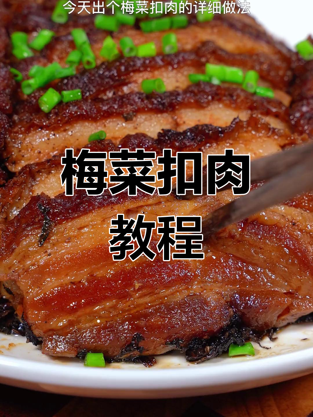 绍兴梅菜扣肉详细做法,轻松学会