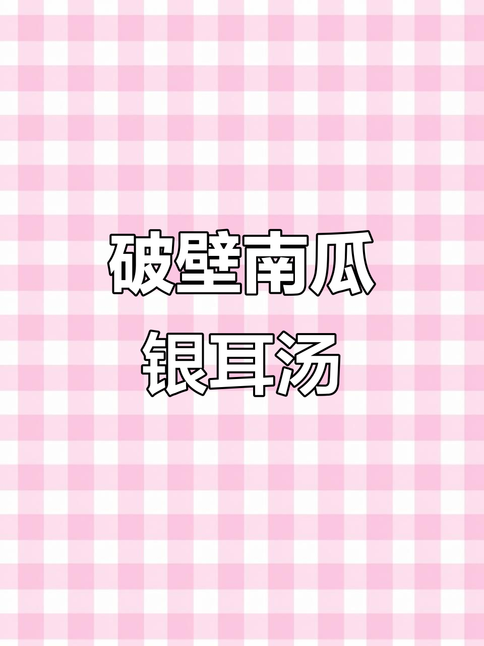 南瓜银耳小米汤,破壁机轻松熬出满满胶原蛋白
