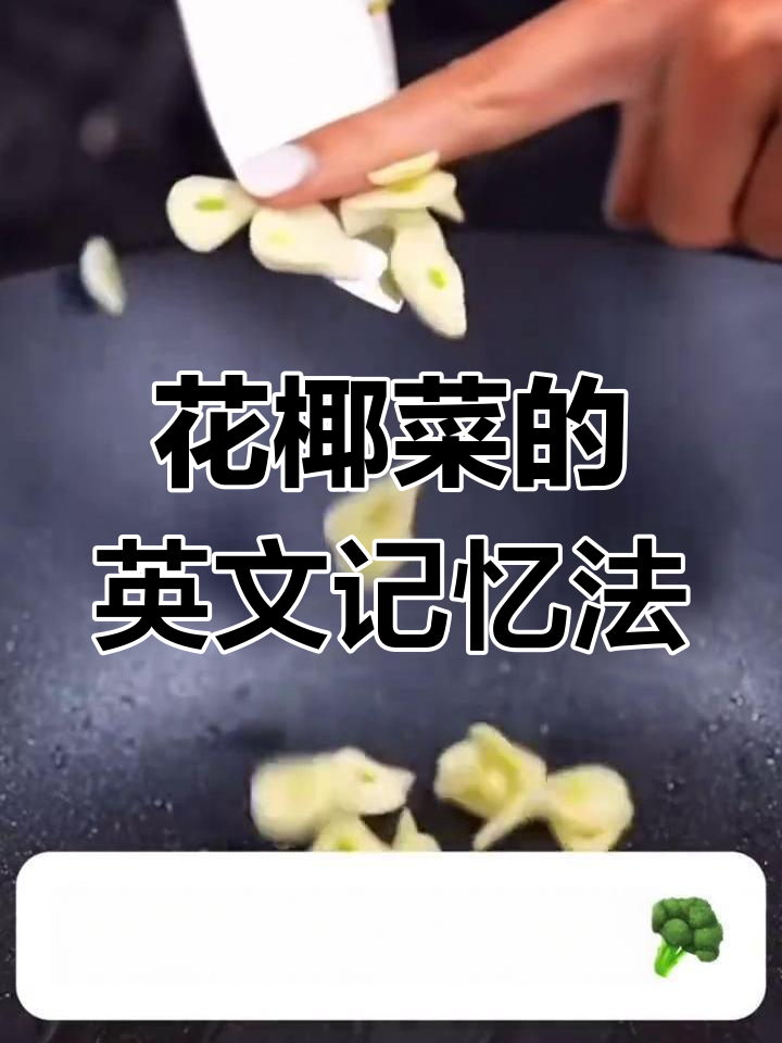 学会“花椰菜”英语,轻松记住broccoli!