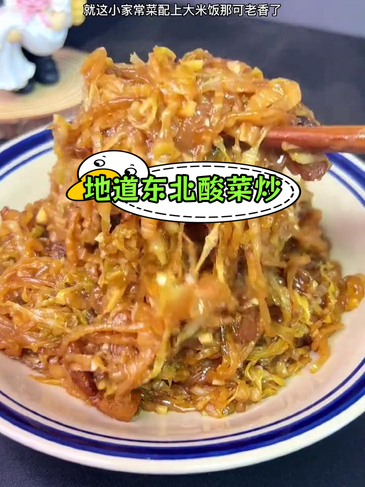 酸菜炒粉条,东北家常美味