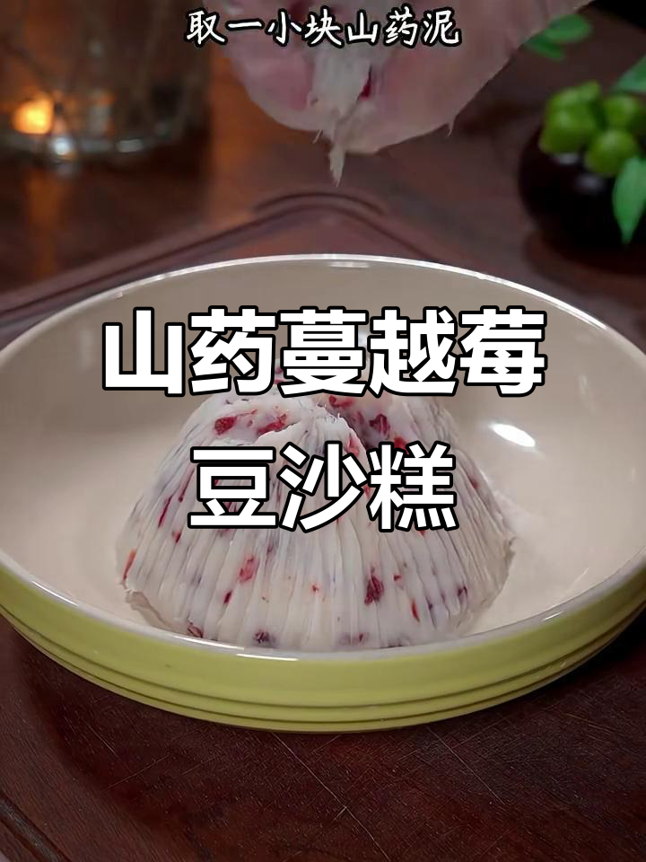 山药蔓越莓豆沙糕,软糯香甜又健康,做法超简单