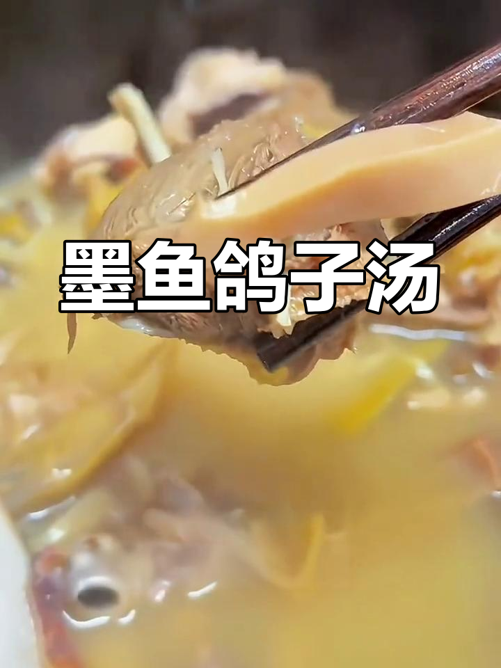 熬夜久坐必试墨鱼鸽子汤,鲜美滋补又解乏