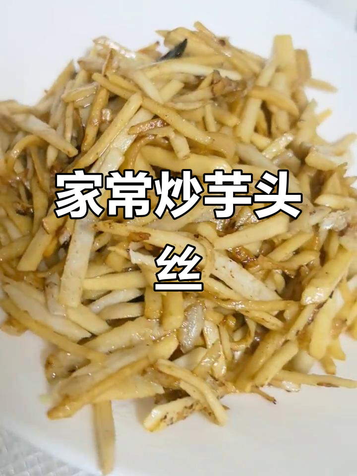 闽北炒芋头丝,家常味十足!