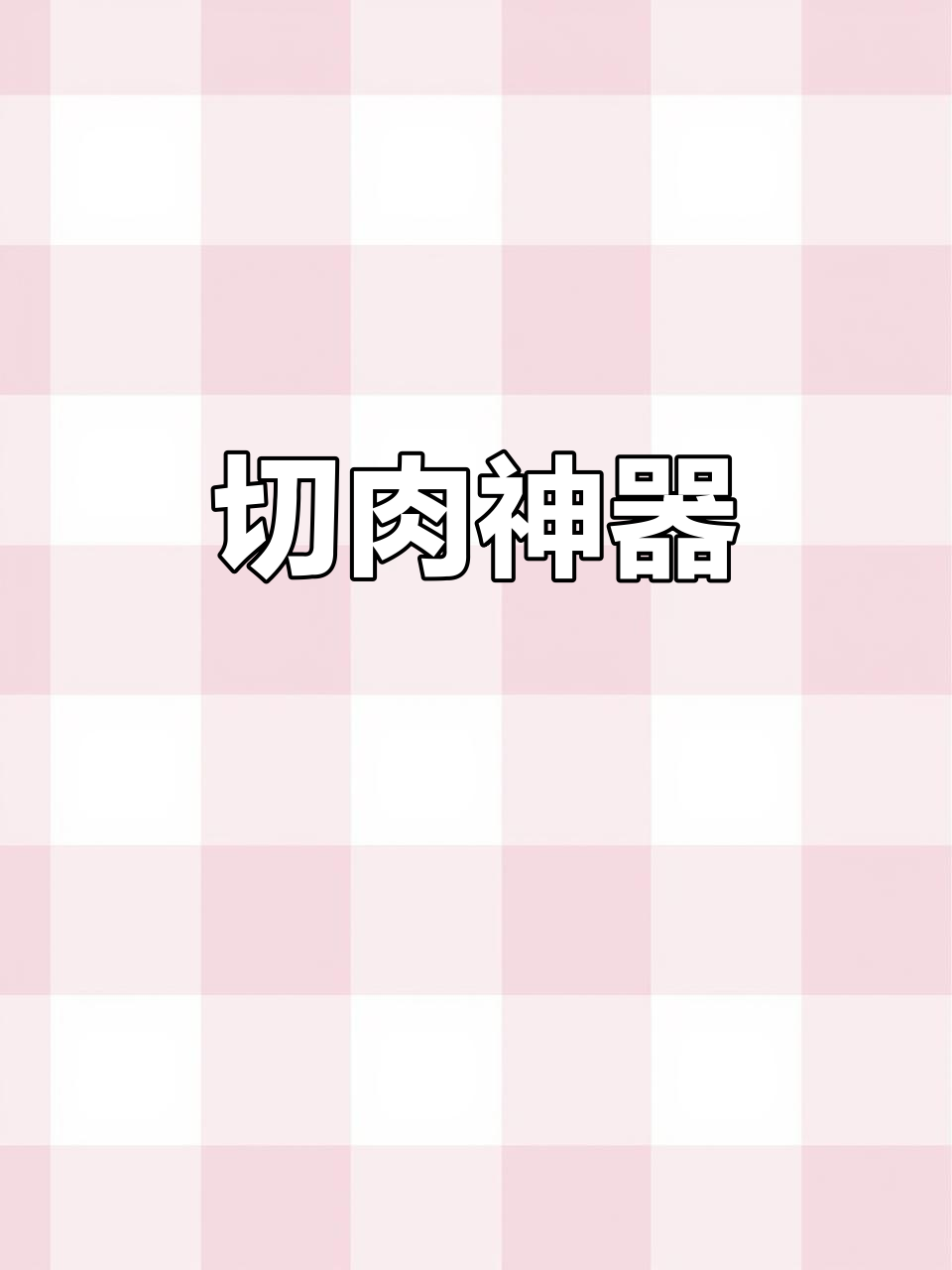 家用商用两宜,304不锈钢切肉机,轻松切割各种食材