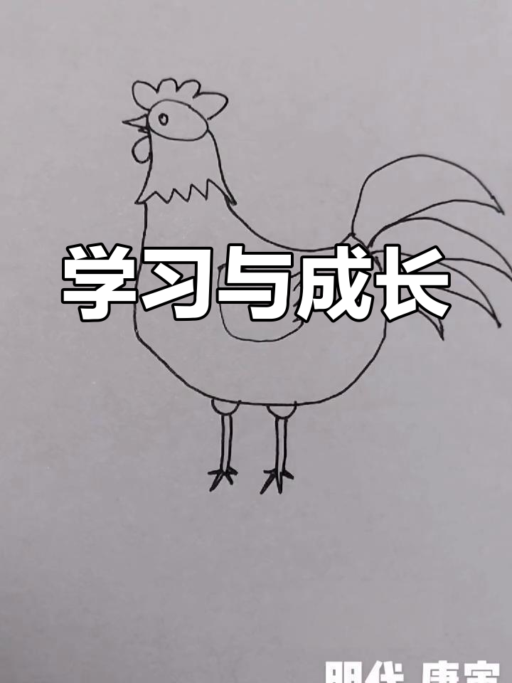 每天进步一点点,从简笔画开始