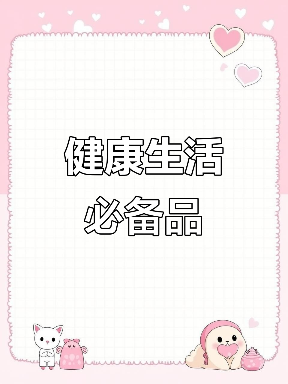 97.9元购物清单,健康果蔬洗洁精,愿大家平安无忧!