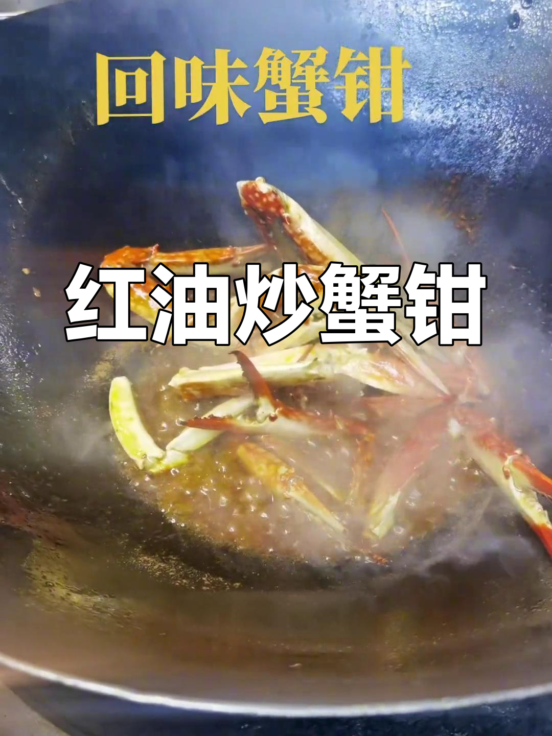 秘制蟹钳,香辣可口