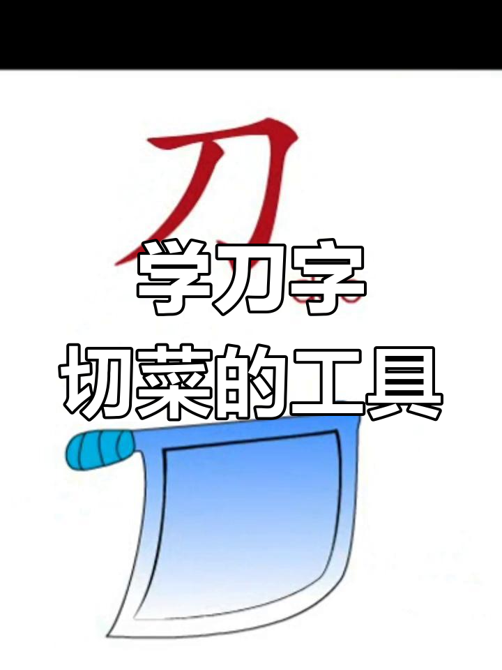 儿童识字:刀字轻松学,菜刀形状记住了!