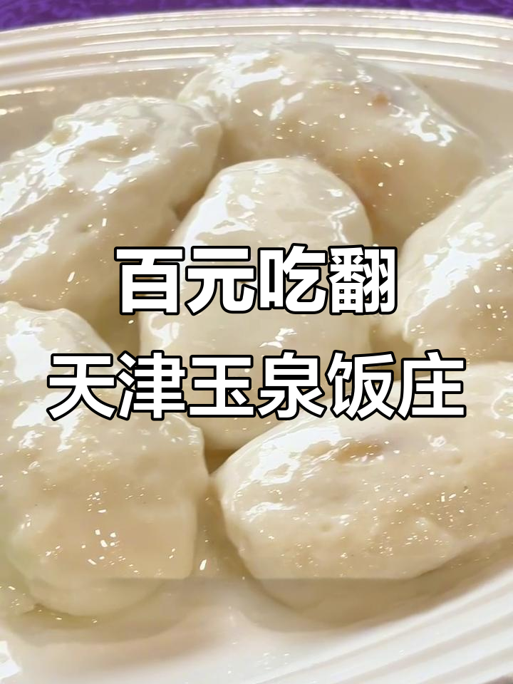 天津玉泉饭庄:百元吃遍清真美味,鸡中干贝、鱼翅砂锅超值四人餐