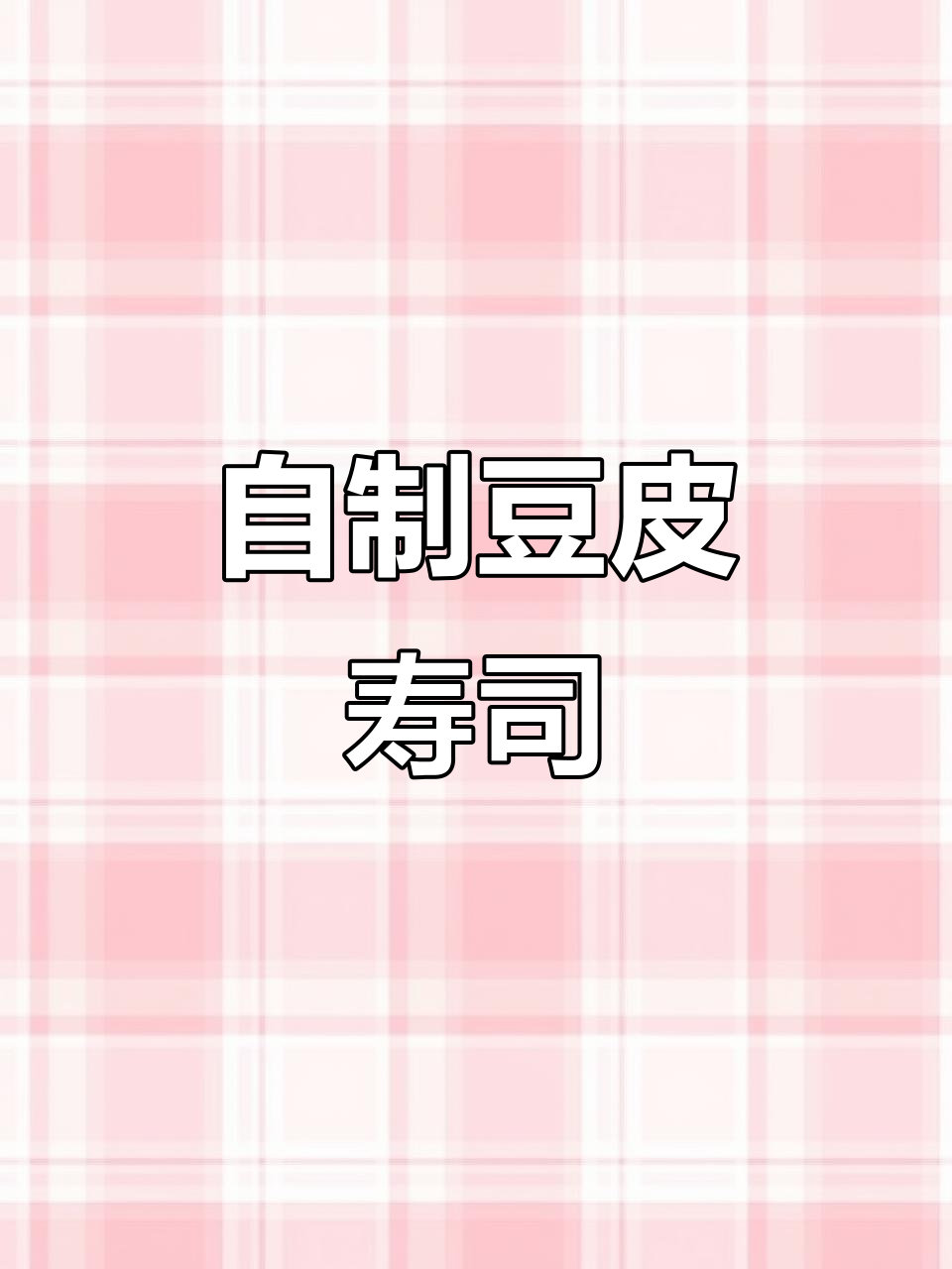 豆皮寿司的独特做法,妈妈亲手做牛奶功能