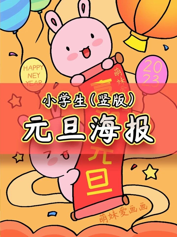 小学生2023兔年元旦竖版海报,简单又漂亮