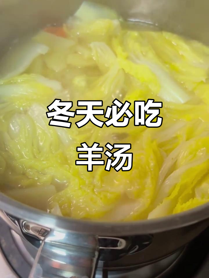 冬季羊肉汤,白菜土豆胡萝卜炖出满满幸福感