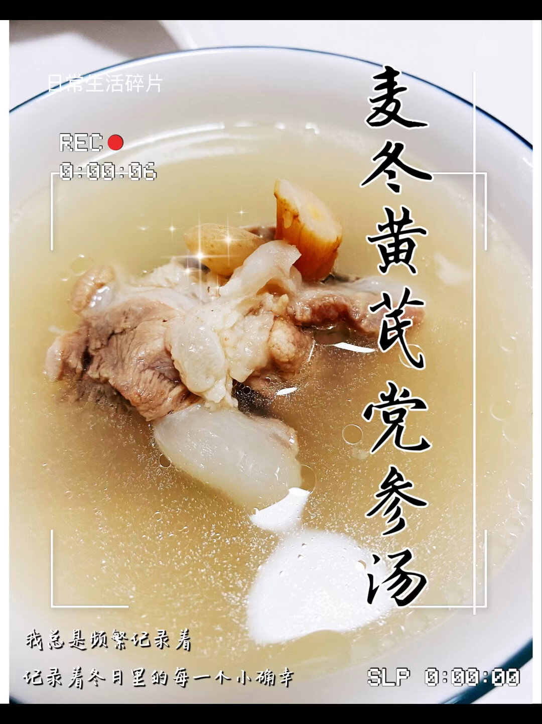「美食篇」麦冬黄芪党参汤～补气血,滋阴养胃