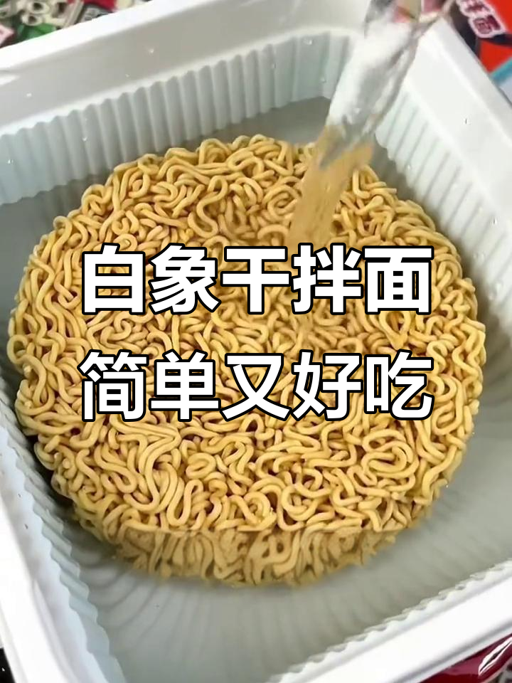 午餐不知道吃什么?试试白象辣椒炒肉干拌面,五分钟搞定美味