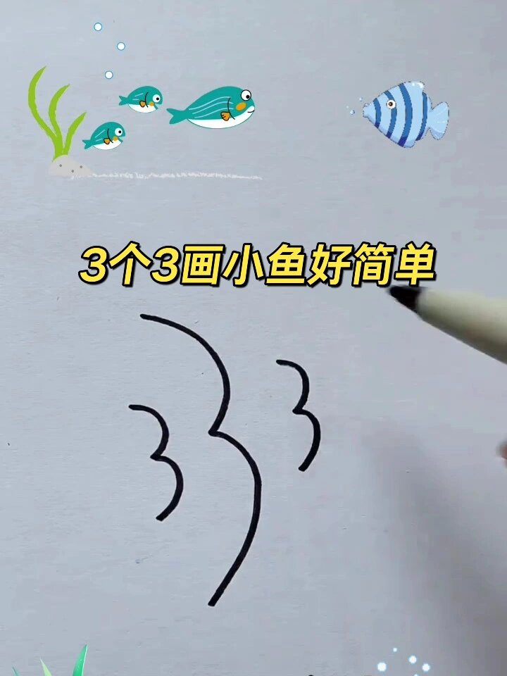 3个3画小鱼好简单