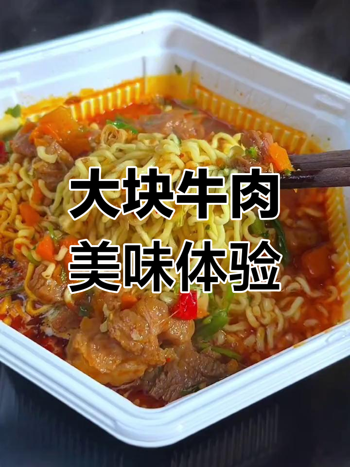 康师傅御品牛肉面,肉多味浓,口感绝佳!