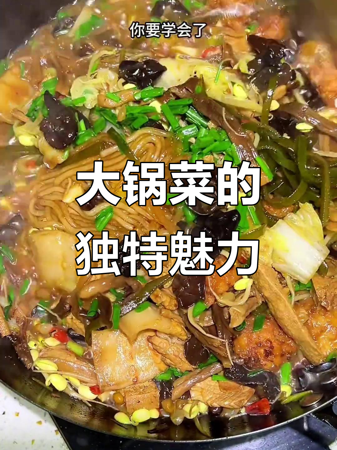 河南大锅菜,经典味道,配饭馒头绝佳!