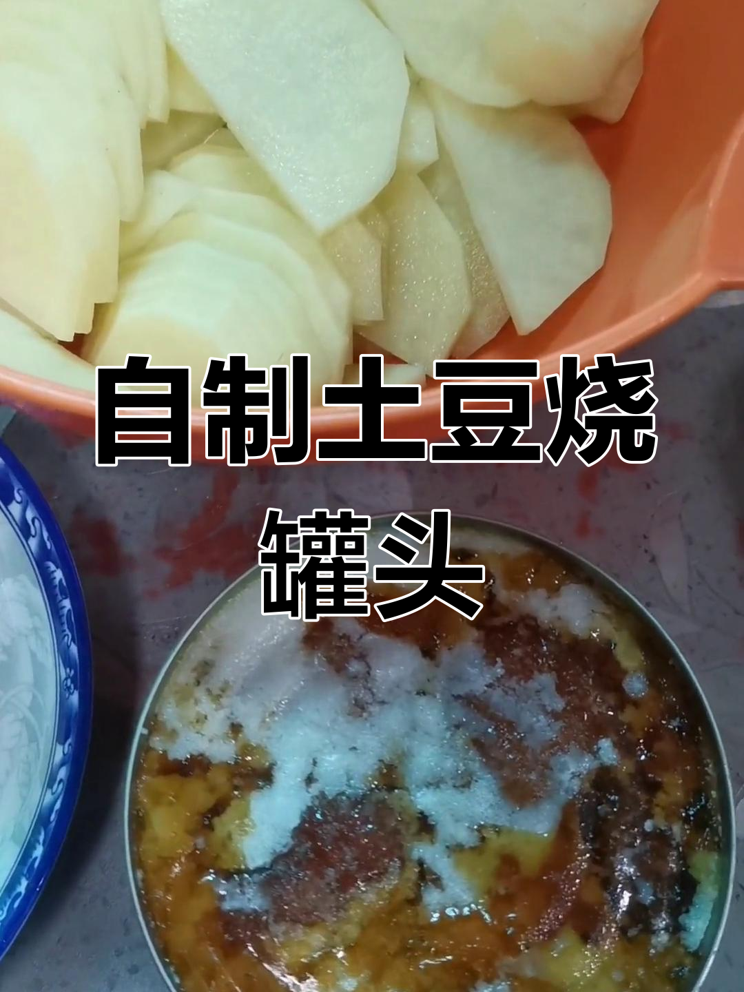 家庭版土豆烧罐头,红烧猪肉罐头的做法大揭秘