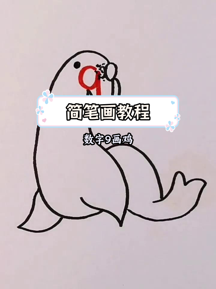 用数字9画可爱小鸡,简单又有趣