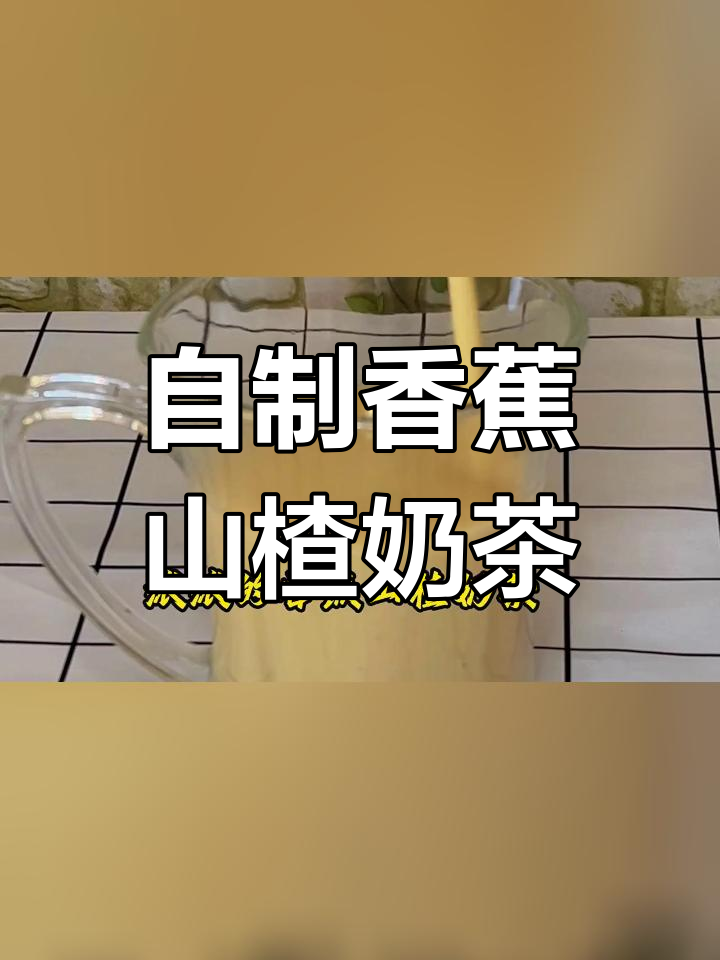 香蕉山楂奶茶,润肠通便又美味