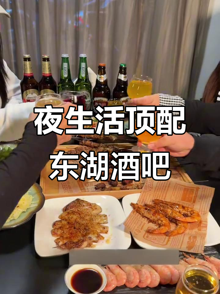 东湖附近新酒吧，烧烤、音乐与酒水完美结合