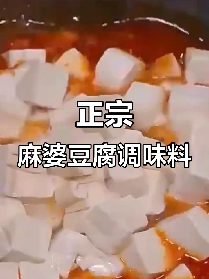 一包麻婆豆腐调料,轻松搞定正宗美味