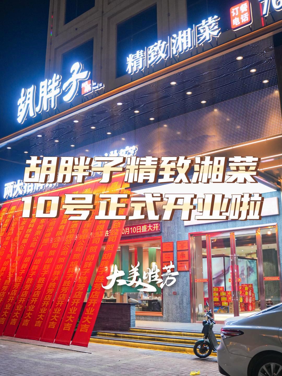 胡胖子终于来胜芳啦!10号正式开业,喜欢湘菜的要提前冲呀!胜芳 胡胖子 胡胖子湘菜 长沙排