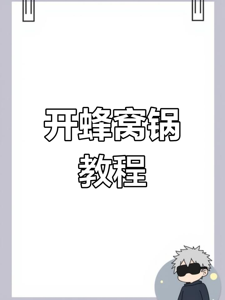 蜂窝锅开锅技巧,炒菜不粘更顺滑