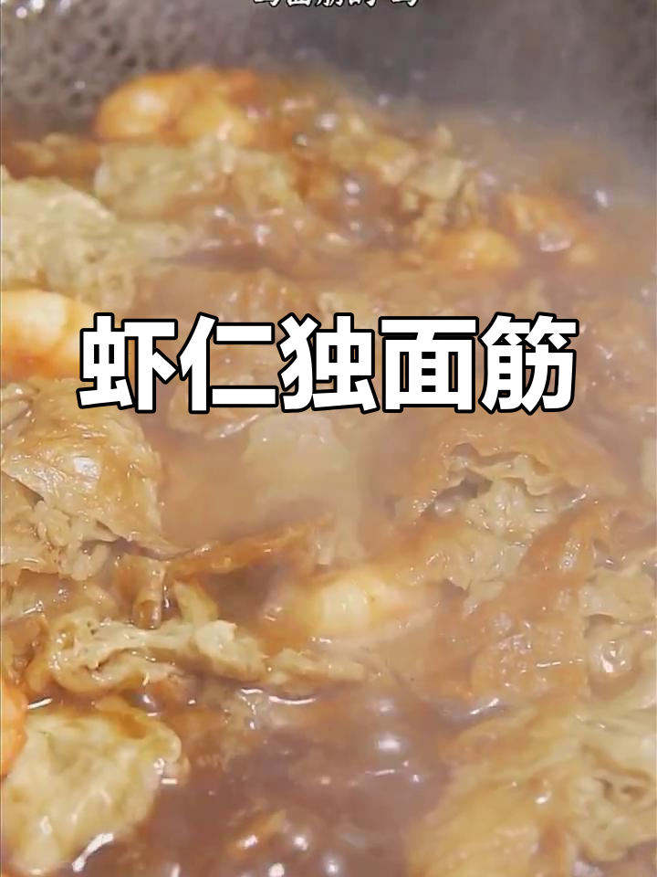 天津特色虾仁独面筋,家常美味做法大揭秘