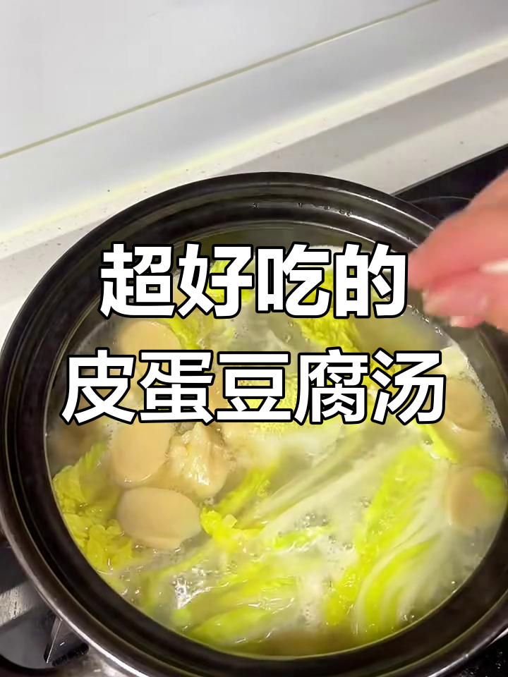 皮蛋豆腐汤新做法,简单又美味,营养满满
