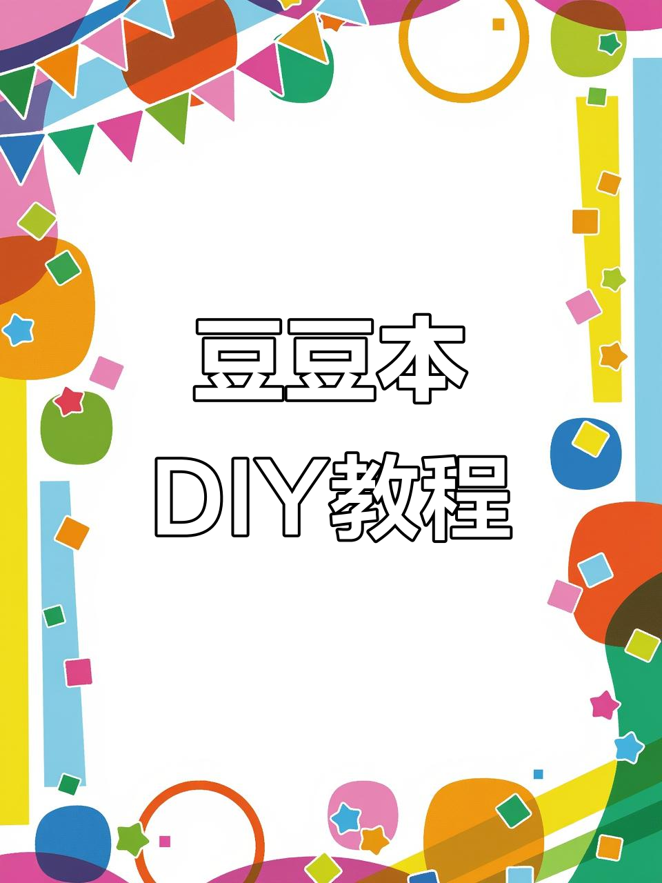 豆豆本创意手工:烧烤、奶茶店全攻略,轻松做出个性小册子