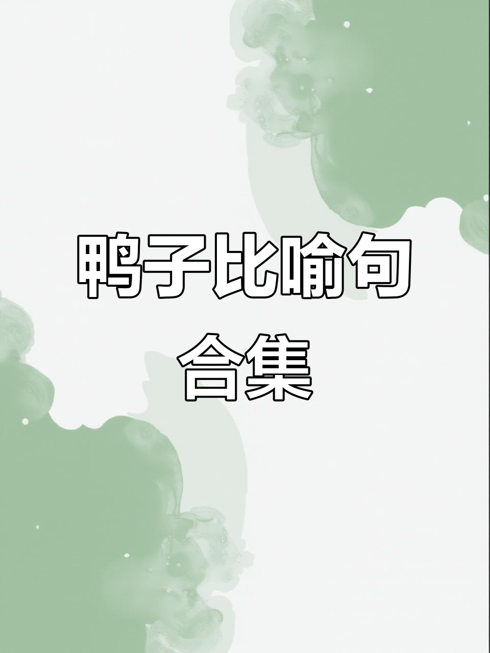 小鸭子的可爱比喻:像小绒球、弹簧脖子和枫叶脚丫
