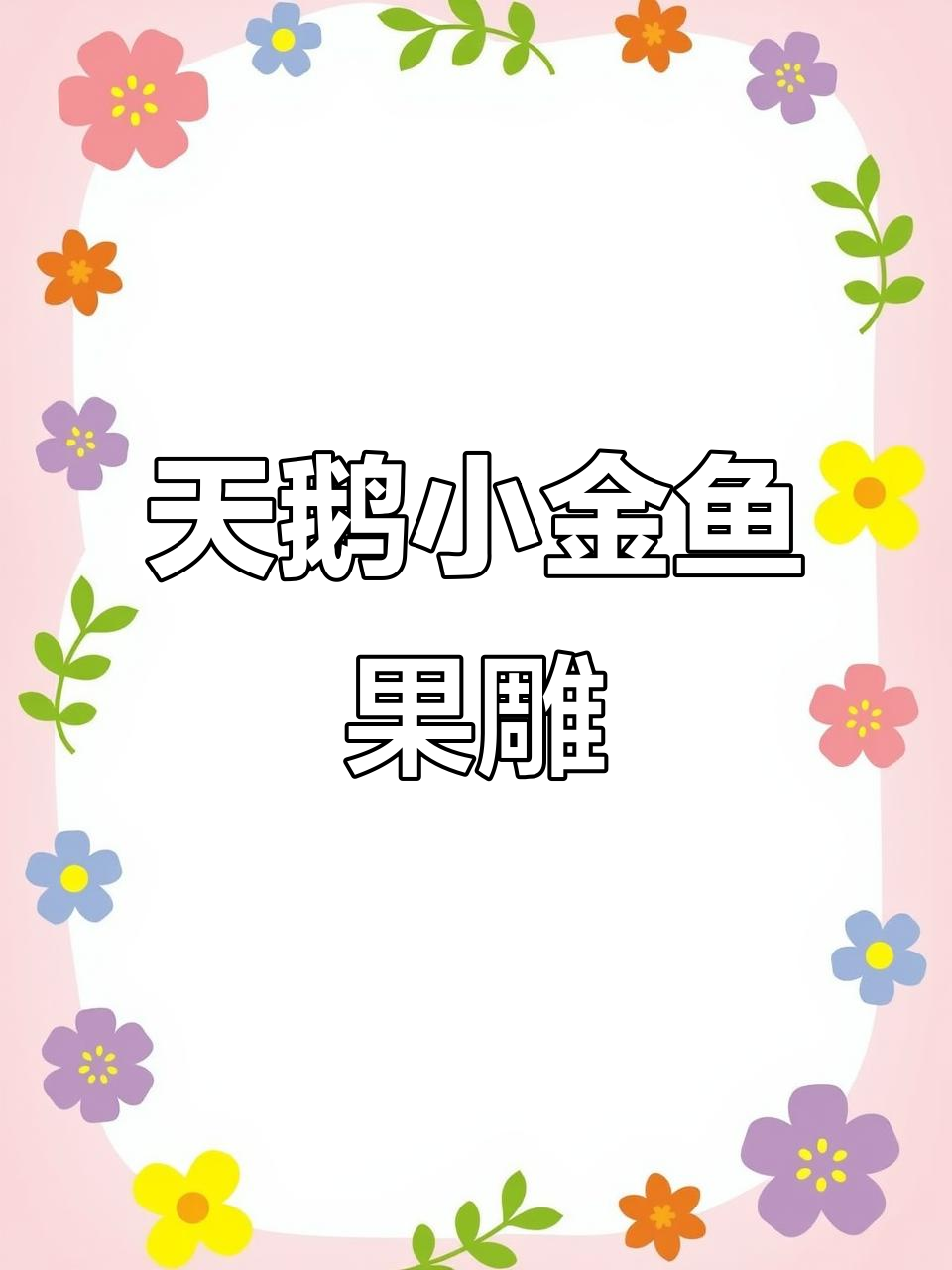 水果雕刻天鹅与小金鱼,创意拼盘大挑战