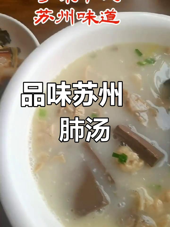 苏州百年鲃肺汤,探秘经典苏帮菜