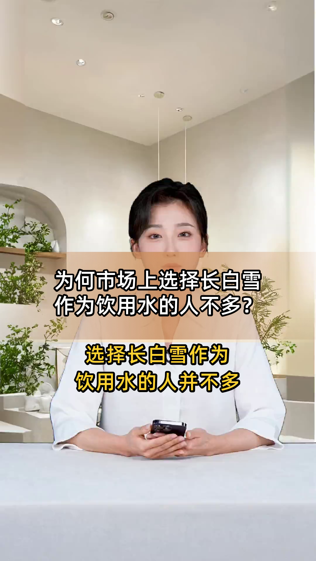 为何市场上选择长白雪作为饮用水的人不多?