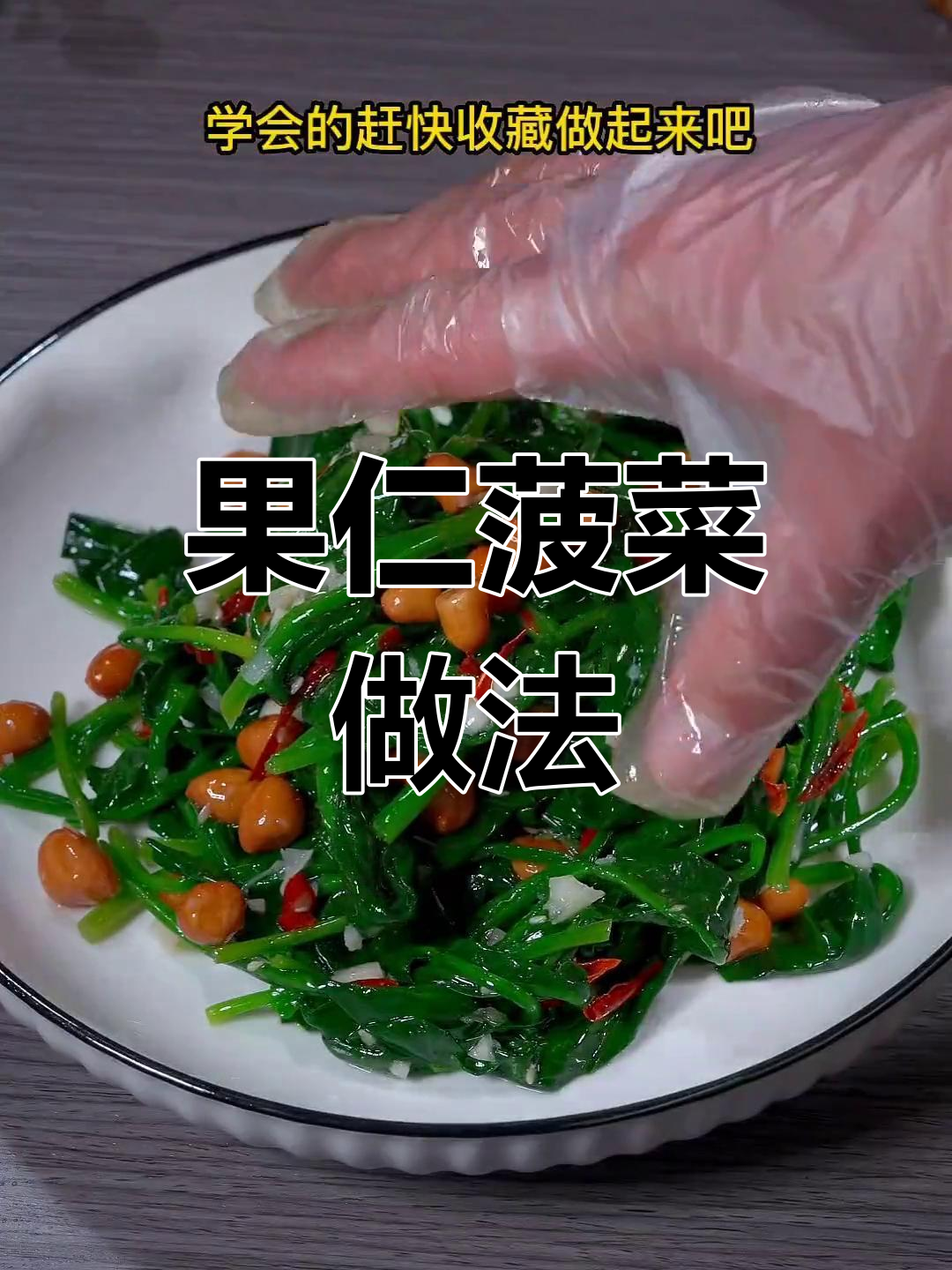 轻松做出美味果仁菠菜