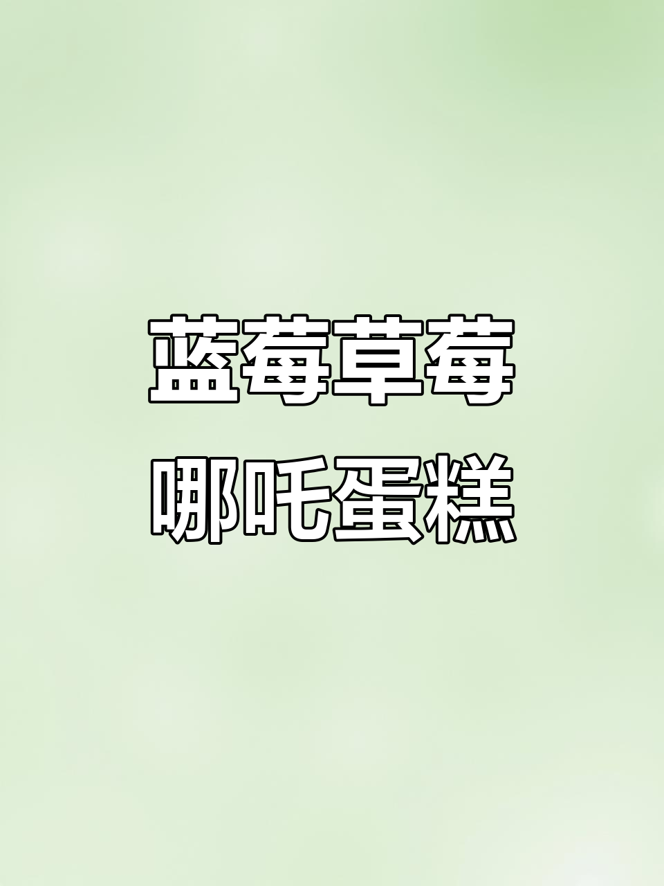 自制蓝莓草莓哪吒蛋糕,酸甜清新层次感十足