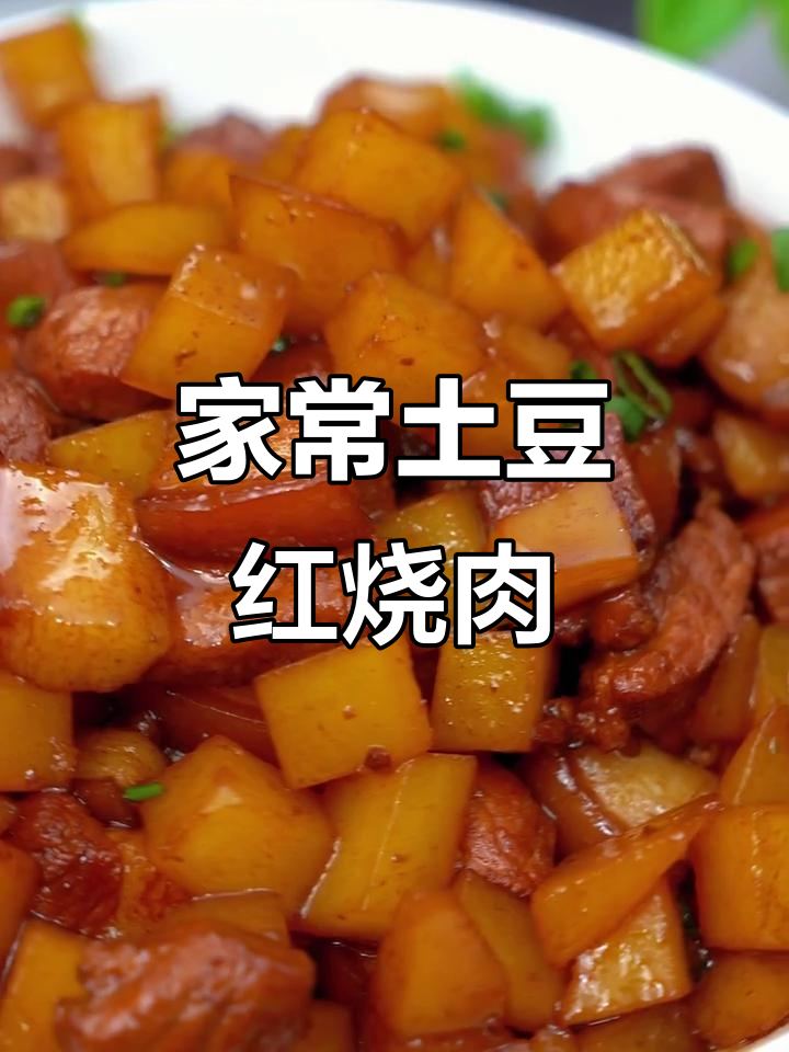 土豆红烧肉,家常做法轻松学