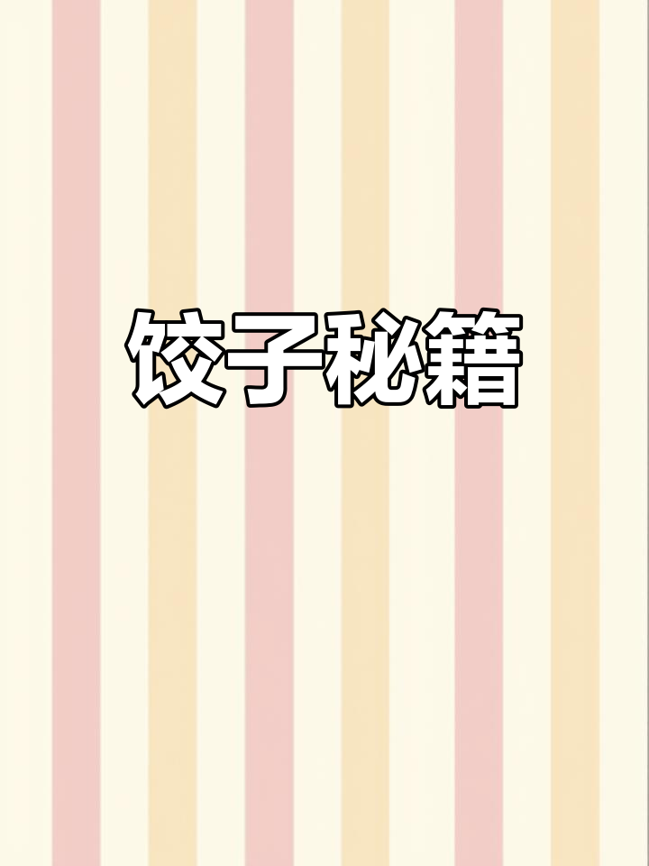 包饺子有诀窍,白菜腌渍、香菇焯水,虾仁保持口感!