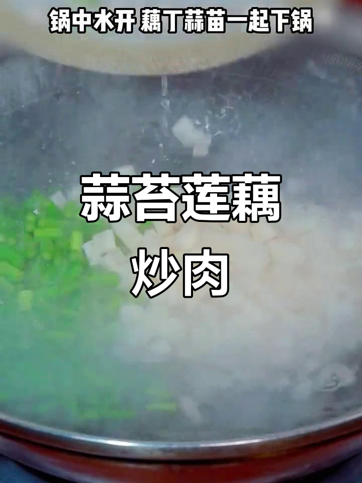 蒜苔莲藕炒肉,鲜香脆嫩,家常下饭新做法