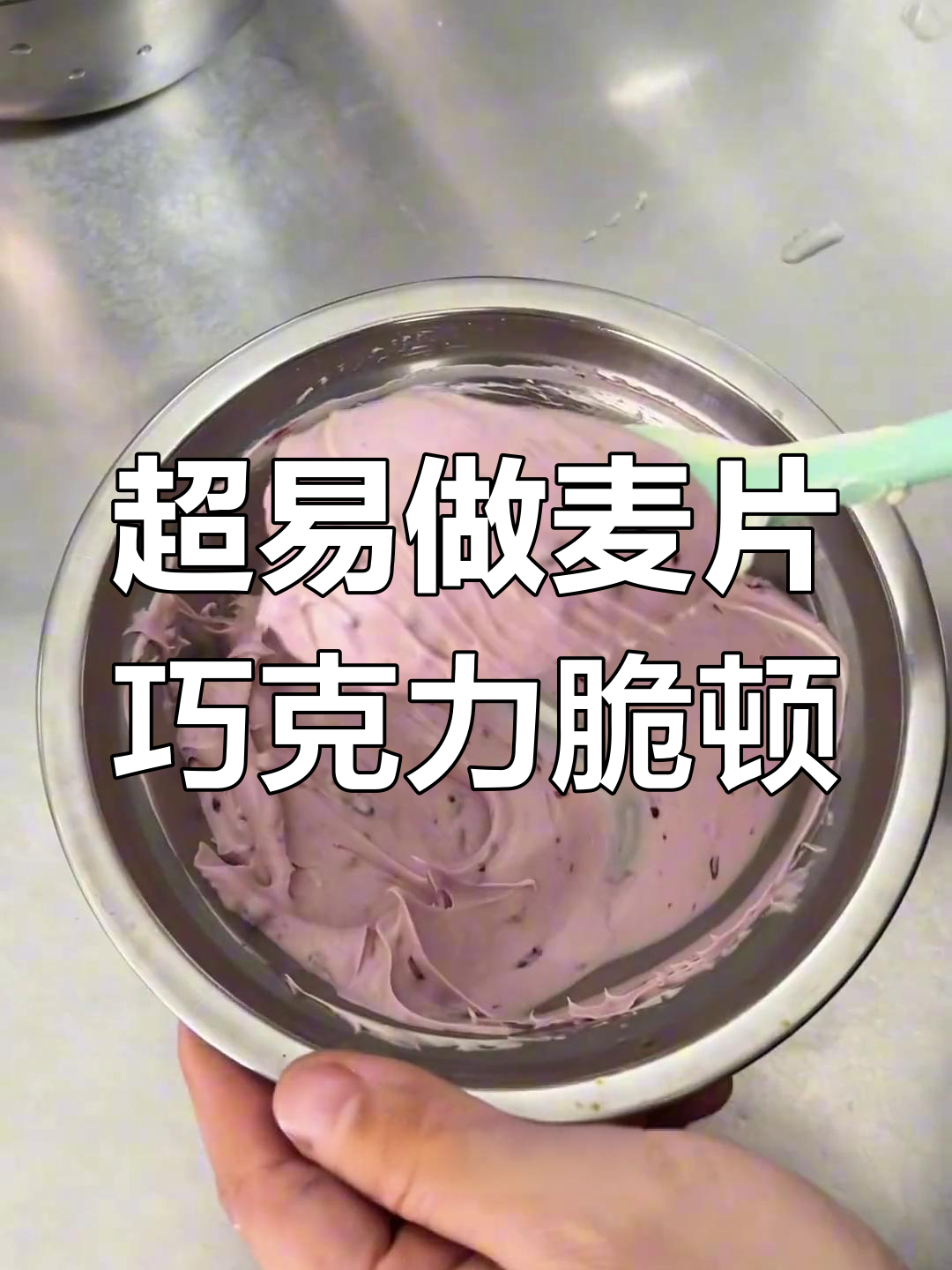 超级简单麦片巧克力脆吨,轻松做出酥脆甜品