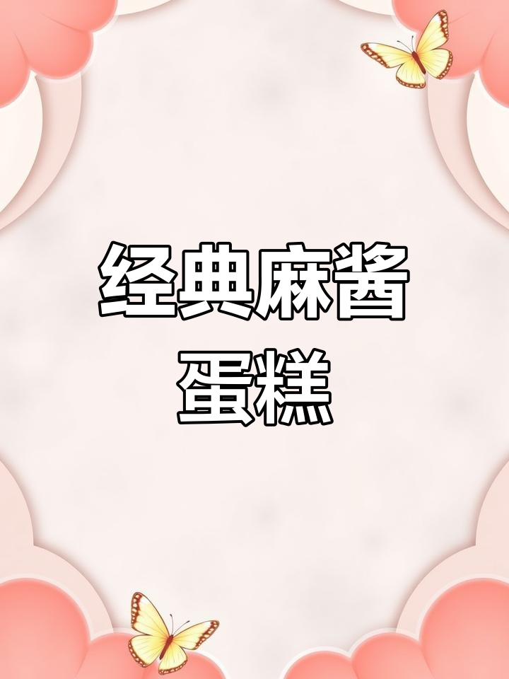 挑战1000款麻将蛋糕,第一款麻酱口味