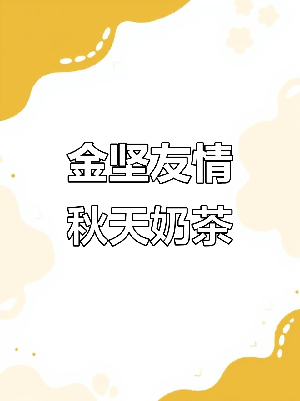 2025年8月7日秋天的第一杯奶茶,闺蜜情深