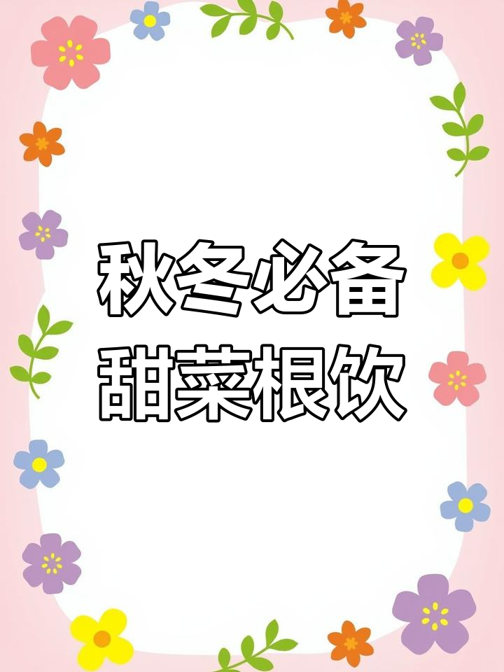 甜菜根果蔬汁:秋季补铁抗氧饮品