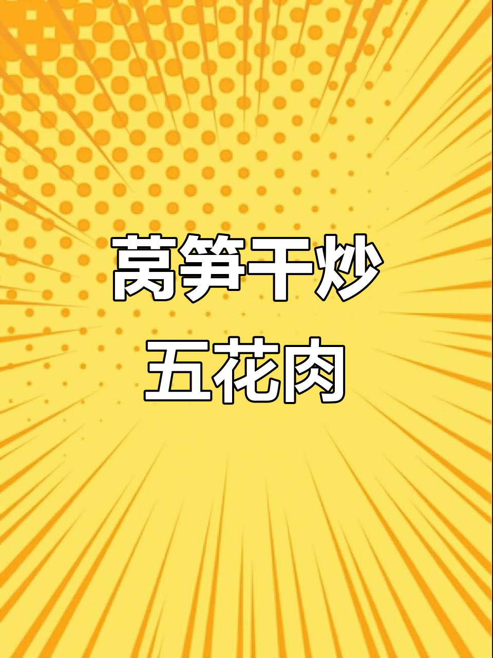 莴笋干炒肉,简单又下饭的农家美味