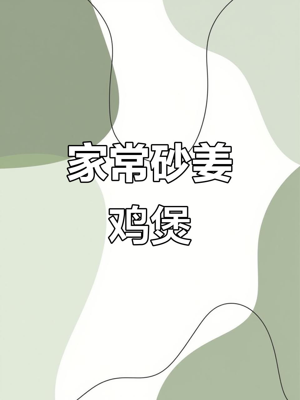 广东经典砂姜鸡煲，家常美味轻松做