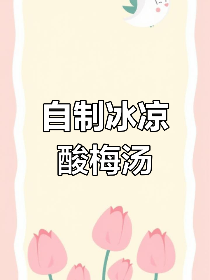 夏季必备冰镇酸梅汤,清凉一夏从这一杯开始