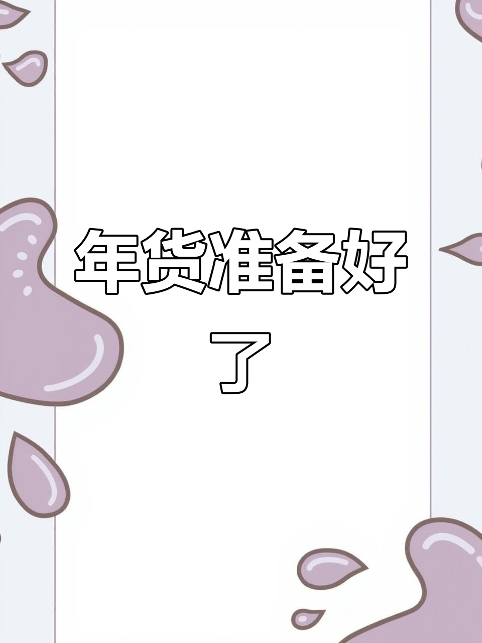鸡已腌制煮好,过年可直接供奉,省去油炸步骤