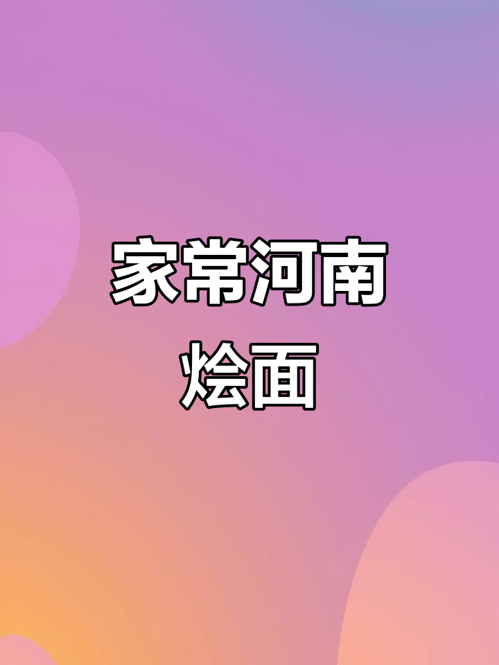 河南烩面,汤鲜味美,轻松在家做!