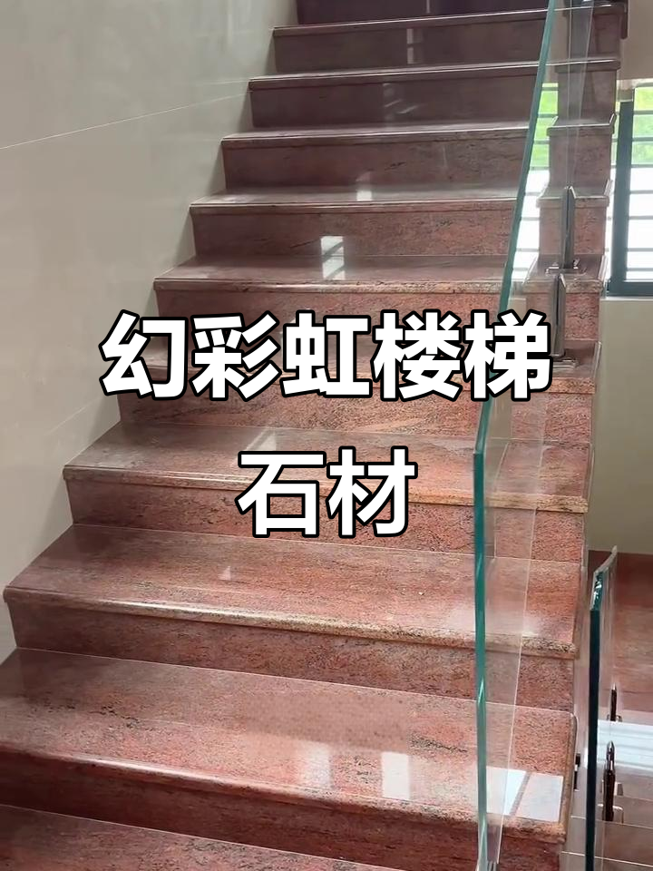 幻彩红花岗岩楼梯,自建房首选实用美观设计
